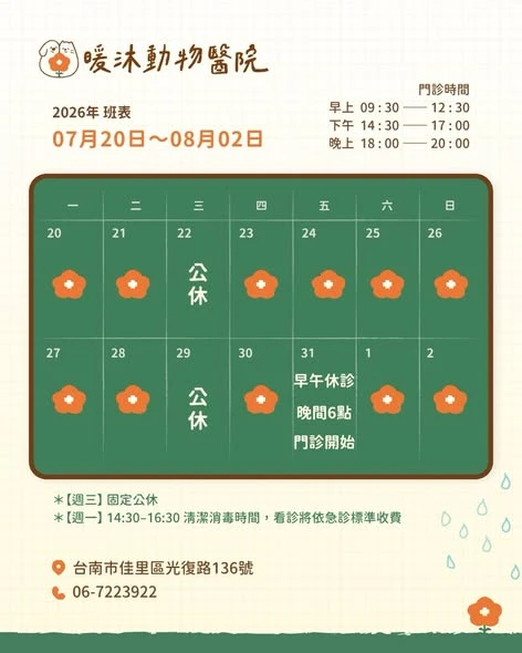 【暖沐動物醫院｜2026/07/06－2026/08/02 門診班表】