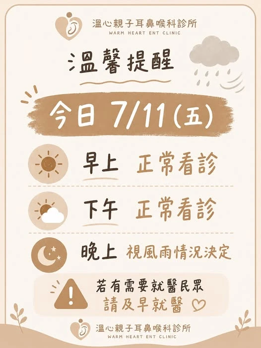 7/11（五）門診公告