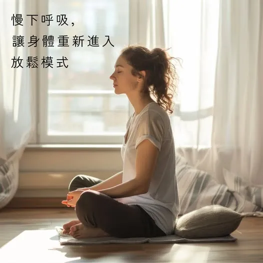 慢呼吸訓練：讓自律神經重新進入平衡