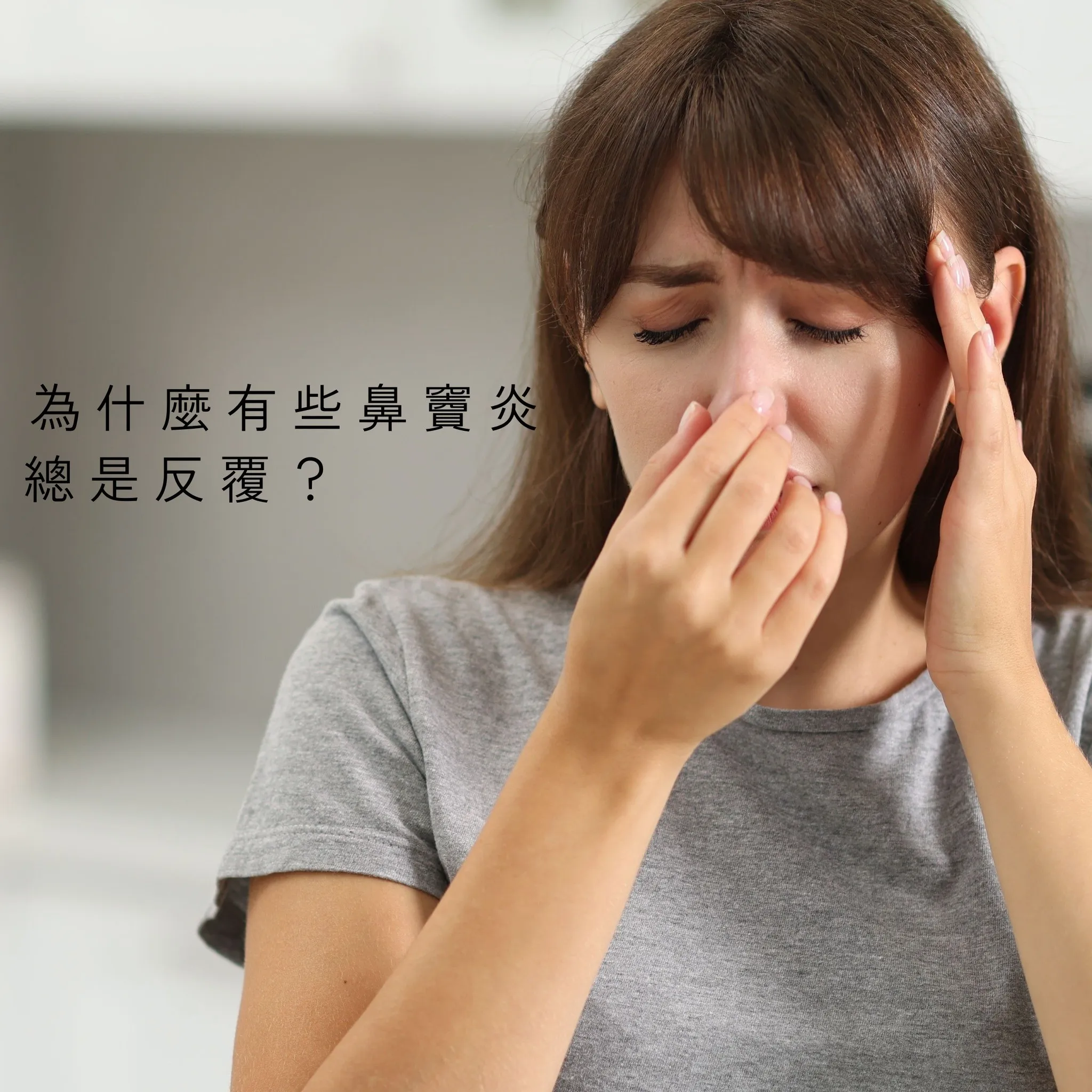 為什麼有些鼻竇炎總是反覆？ - 桃園耳鼻喉科｜桃園耳鼻喉科診所推薦
