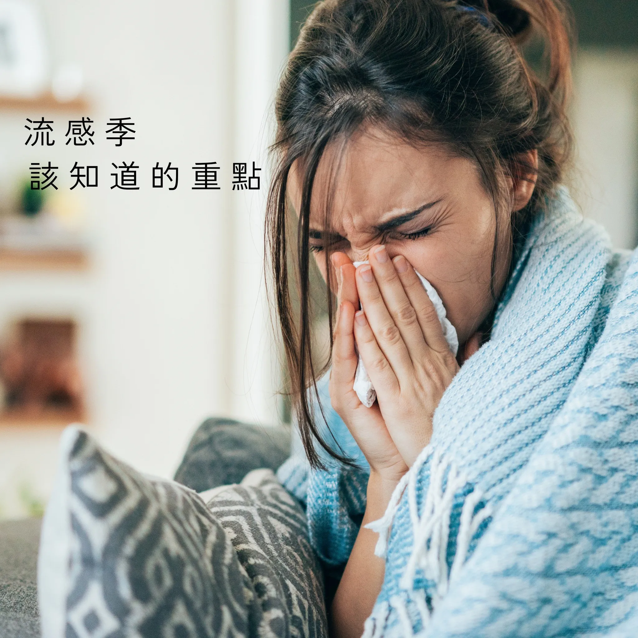 流感季 該知道的重點 - 桃園耳鼻喉科｜龜山區耳鼻喉科診所