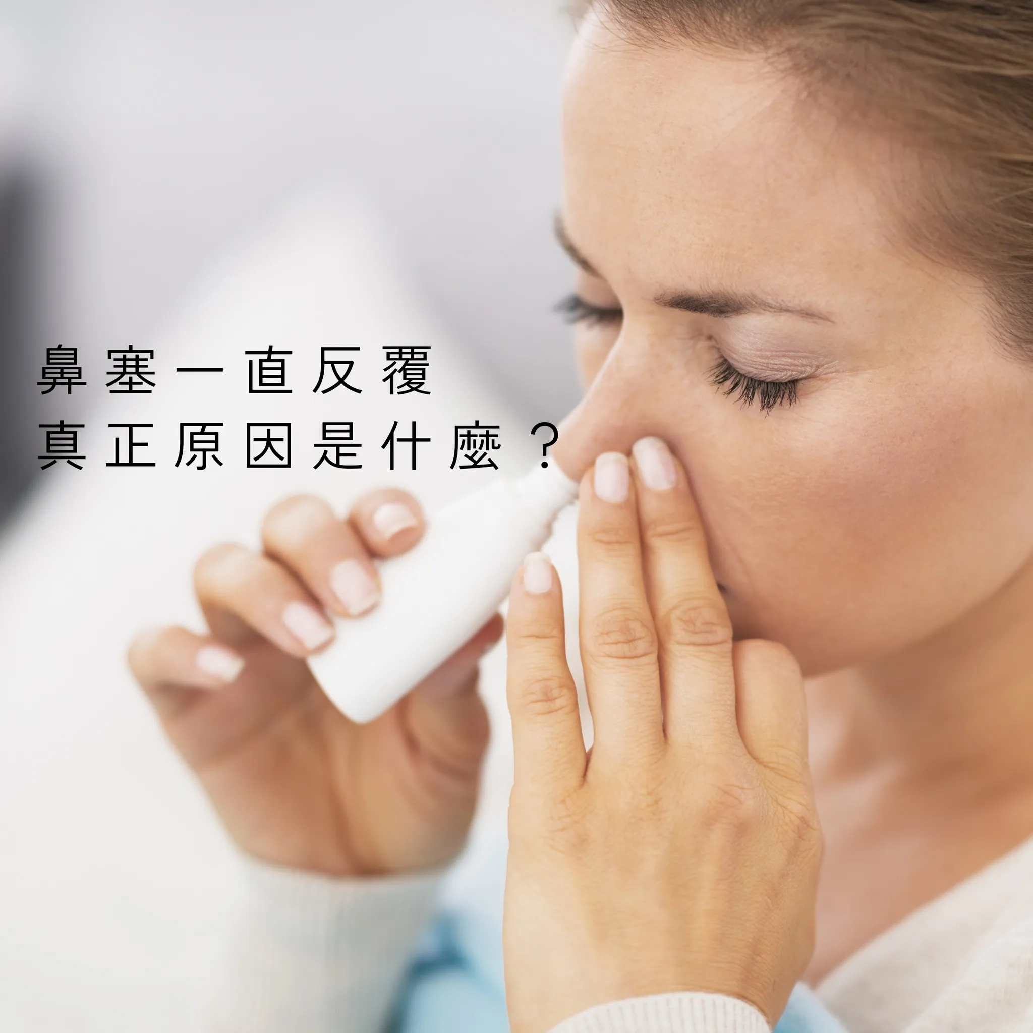 為什麼過敏藥持續用，鼻塞還是反覆？ - 桃園耳鼻喉科診所推薦｜龜山區耳鼻喉科門診