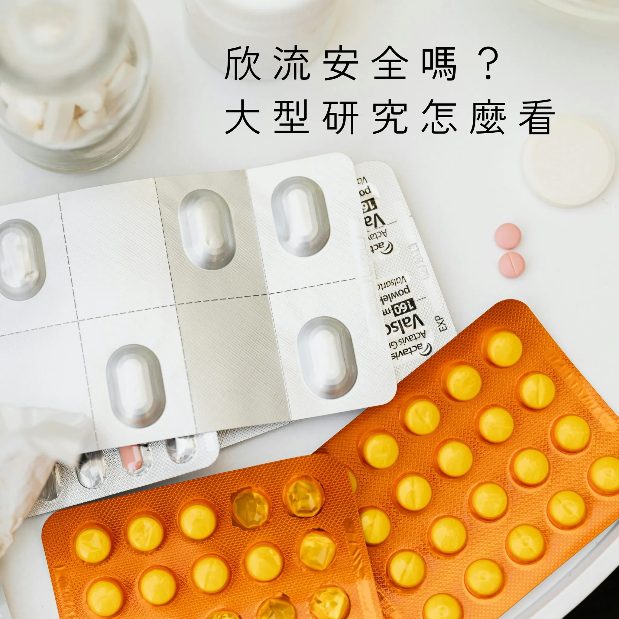 欣流安全嗎？大型研究怎麼看 - 桃園耳鼻喉科診所｜龜山區耳鼻喉科推薦