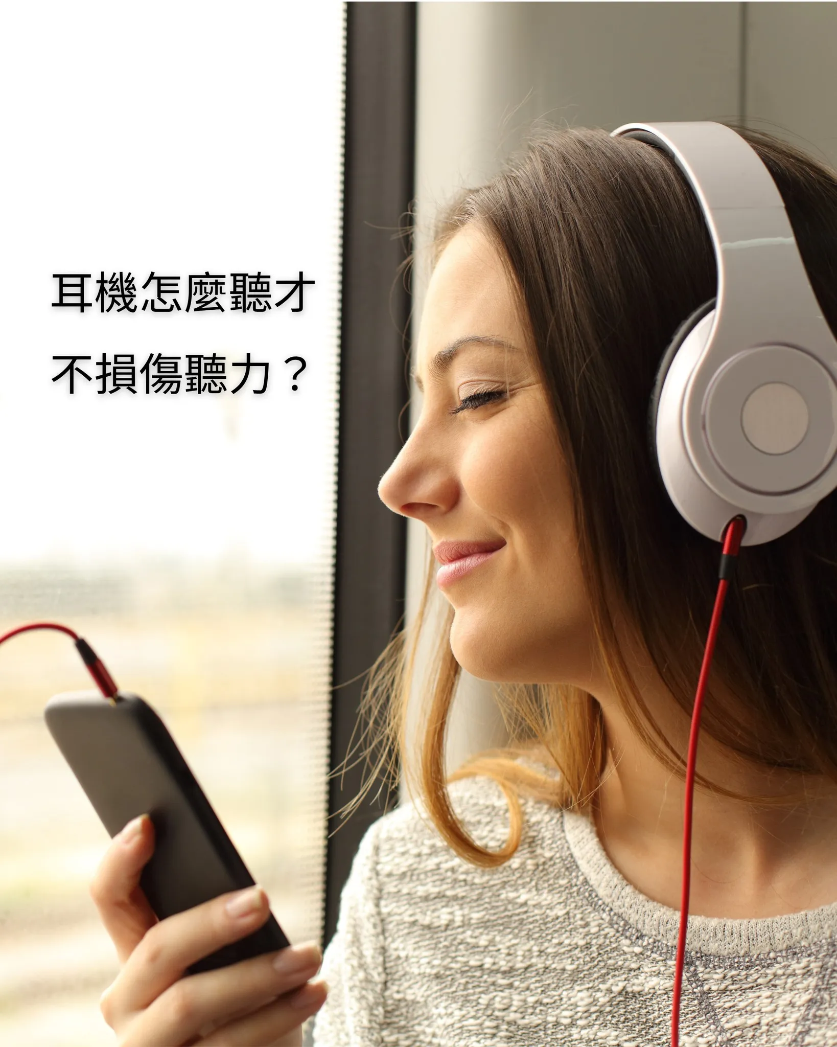 耳機怎麼聽才不損傷聽力？ - 桃園耳鼻喉科｜龜山區耳鼻喉科