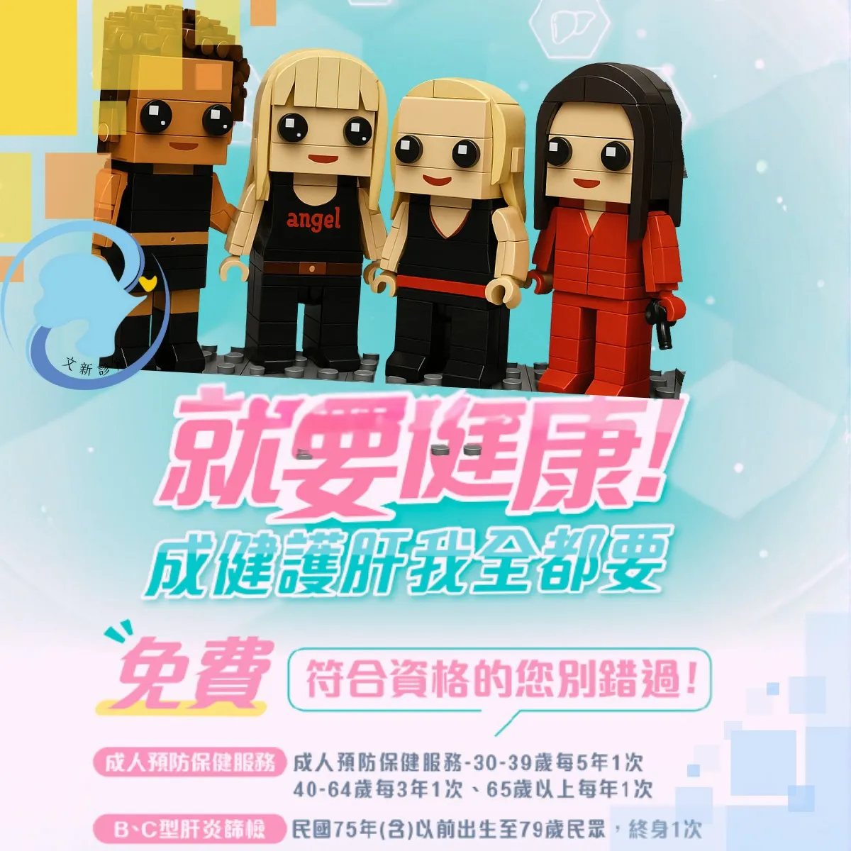 【您符合資格嗎？B、C肝炎免費篩檢擴大了！】