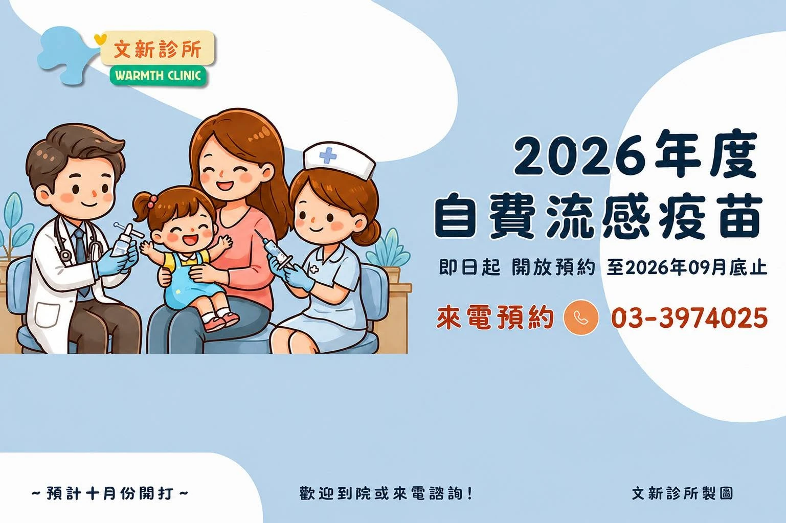 2026流感疫苗開放預約！文新診所4種自費疫苗一次看，幫家人提早做好秋冬防護 - 桃園流感疫苗｜桃園耳鼻喉科診所推薦