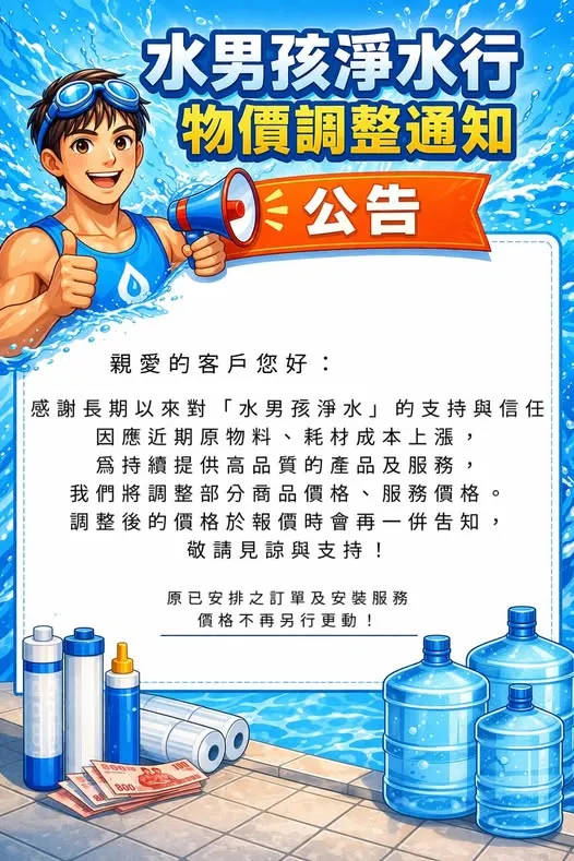 水男孩感謝客戶信任`,全室淨軟水搭配廚下淨水 也可以享 #優惠折扣 哦