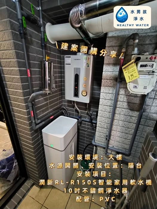 #潤新 RL-R150S智能家用軟水機+#10吋不鏽鋼淨水器