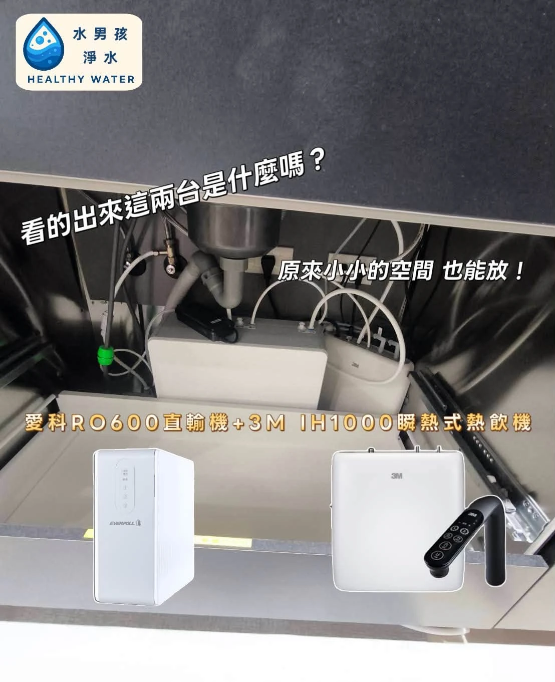 #愛科 RO600直出RO淨水器 + #3M IH1000櫥下型瞬熱式熱飲機