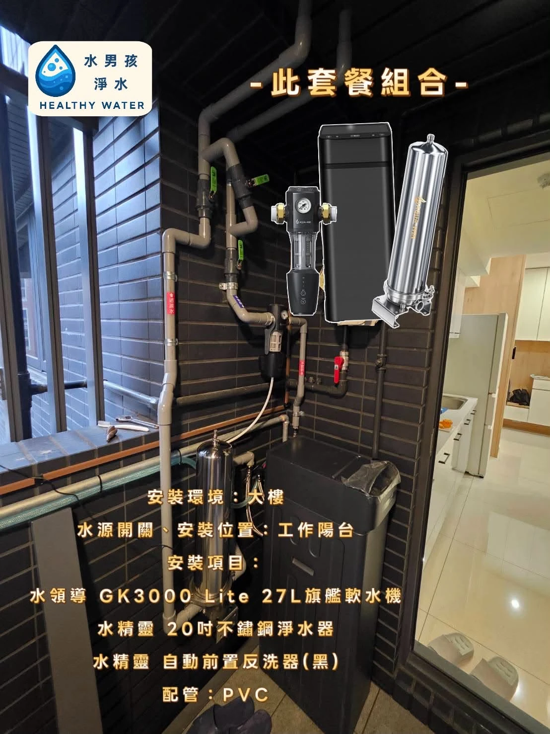 #水領導 GK3000 Lite 27L旗艦軟水機+ #水精靈 20吋不鏽鋼淨水器+ #水精靈 自動前置反洗過濾(黑)(內有影片參考)