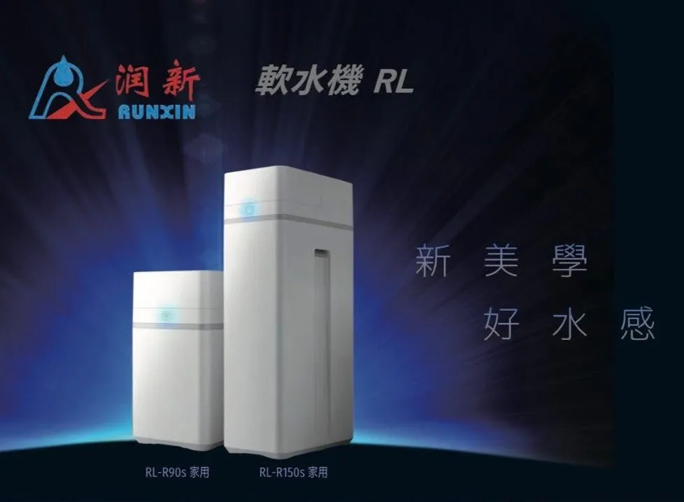 潤新-RL-R150S全屋式旗艦型軟水機