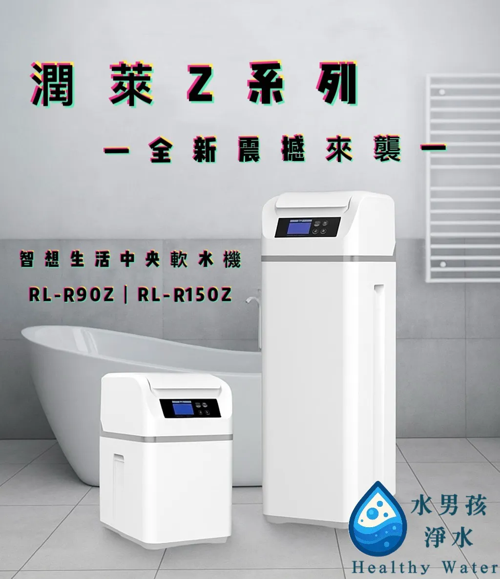 潤新-RL-R150Z全屋式智能旗艦型軟水機