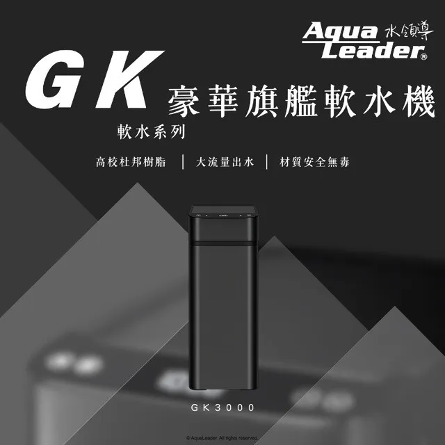 水領導-黑武士 豪華旗艦軟水機 GK-3000