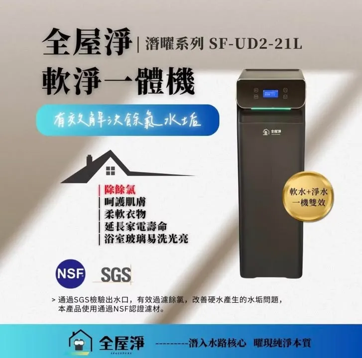 【全屋淨】SF-UD2-21L 潛曜系列 淨軟一體機