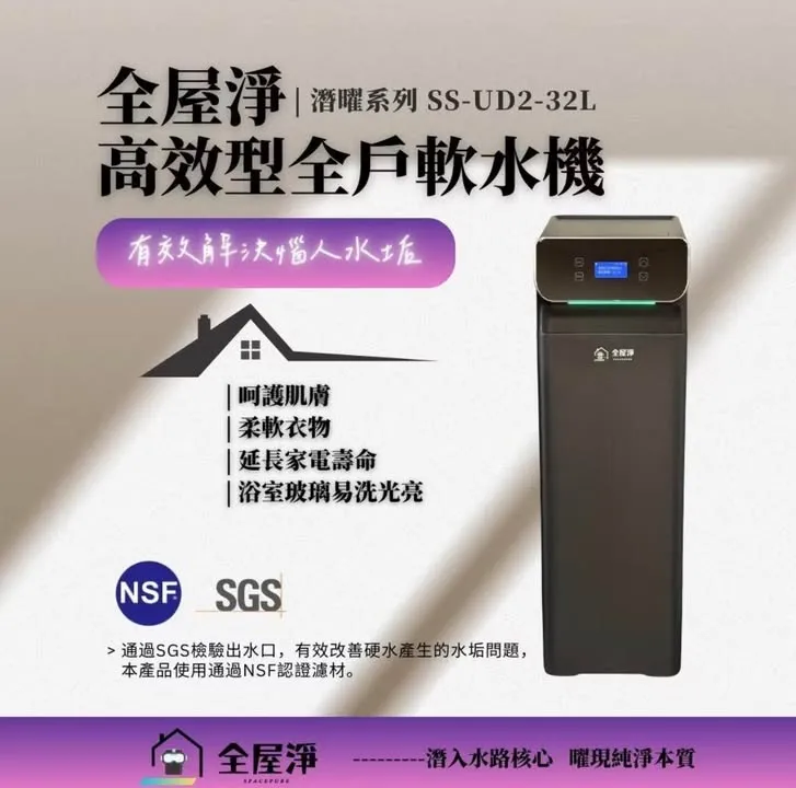 【全屋淨】SS-UD2-32L 潛曜系列 高效型全戶軟水機