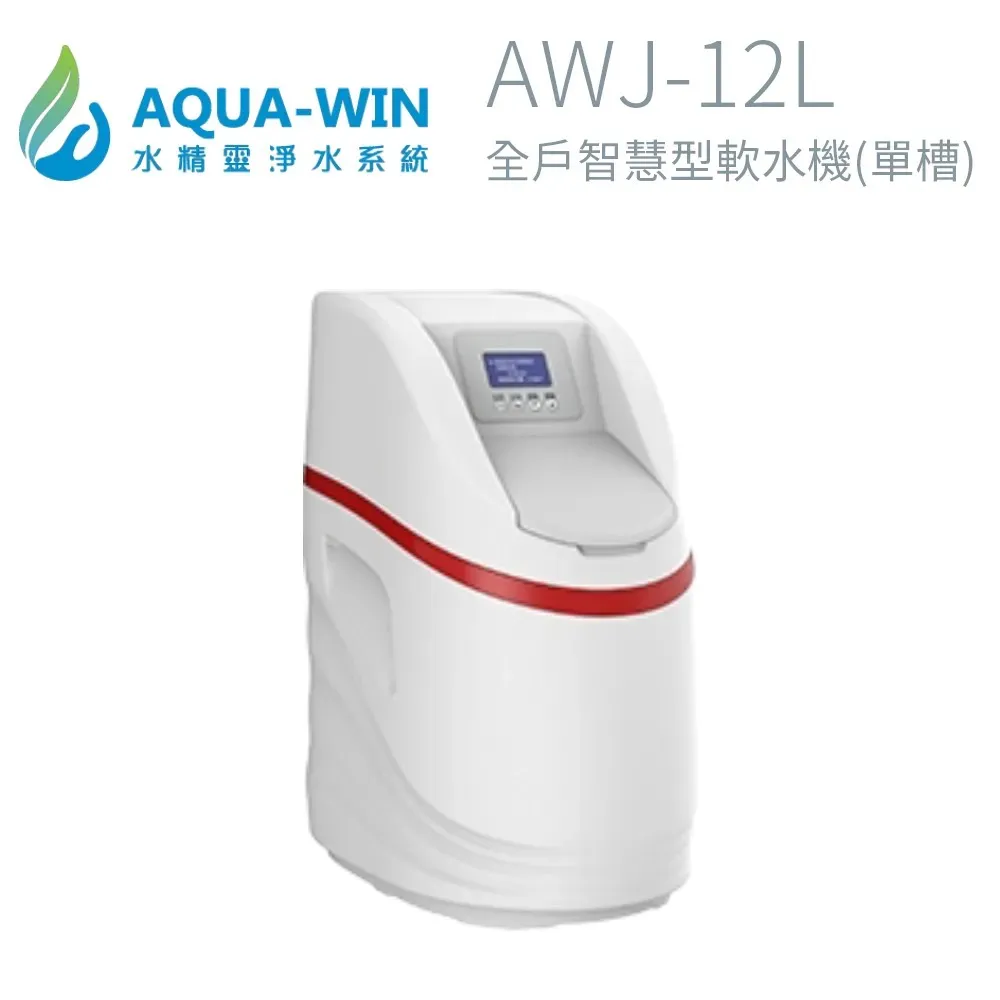 【AQUA-WIN水精靈】AWJ-12L小紅腰帶 全戶淨化智慧型軟水機