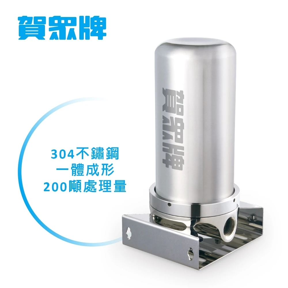 【賀眾牌】UP-9200SS 全戶式不鏽鋼淨水器