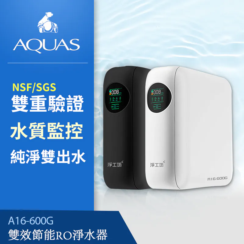 【AQUAS淨工坊】A16-600G 雙效節能RO淨水器