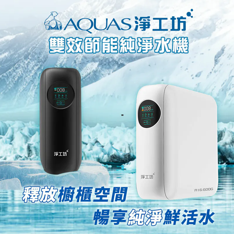 【AQUAS淨工坊】A16-600G 雙效節能RO淨水器