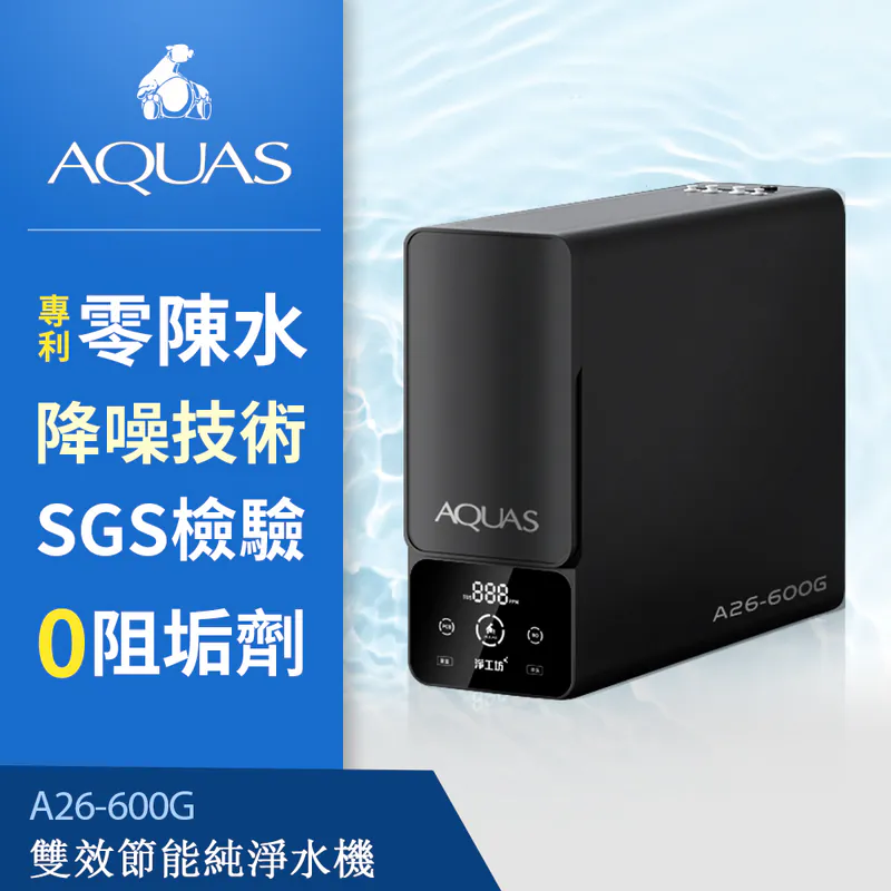 【AQUAS淨工坊】A26-600/800G RO雙效節能純淨水機 (0陳水專利/一級水效/大流量)