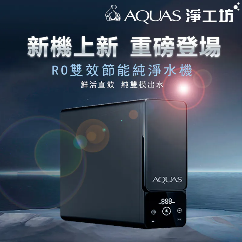 【AQUAS淨工坊】A26-600/800G RO雙效節能純淨水機 (0陳水專利/一級水效/大流量)
