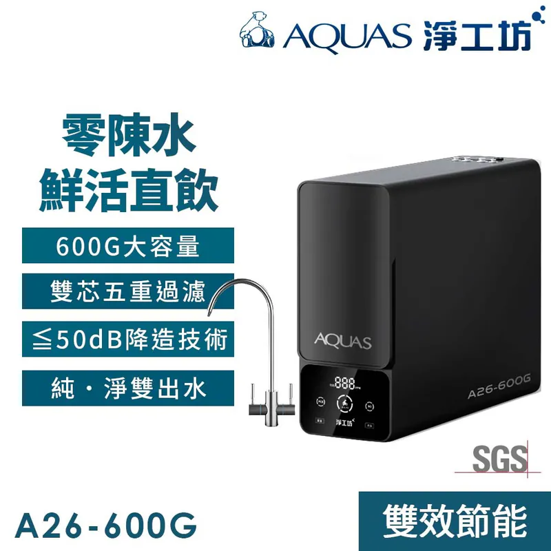 【AQUAS淨工坊】A26-600/800G RO雙效節能純淨水機 (0陳水專利/一級水效/大流量)