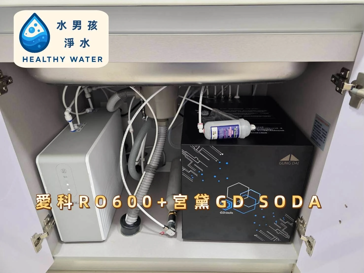 廚下飲水機安裝