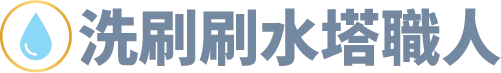 洗刷刷水塔職人-洗水塔,清洗水塔,台北洗水塔,台北清洗水塔