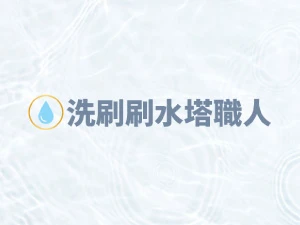 大樓水塔清洗
