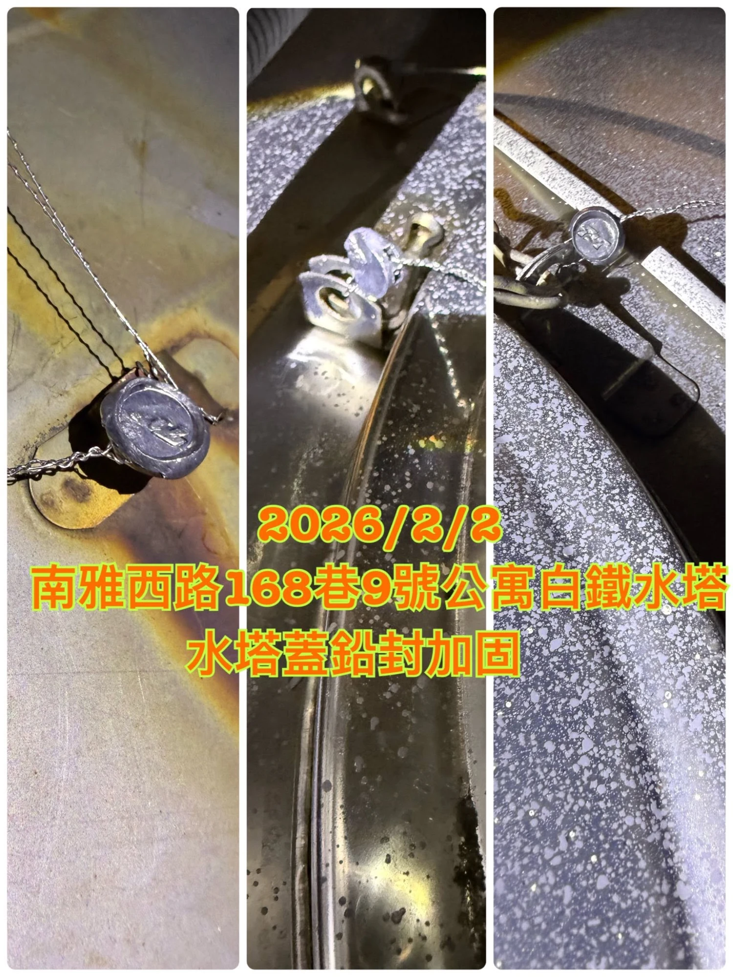 南雅西路公寓水塔加蓋封鉛