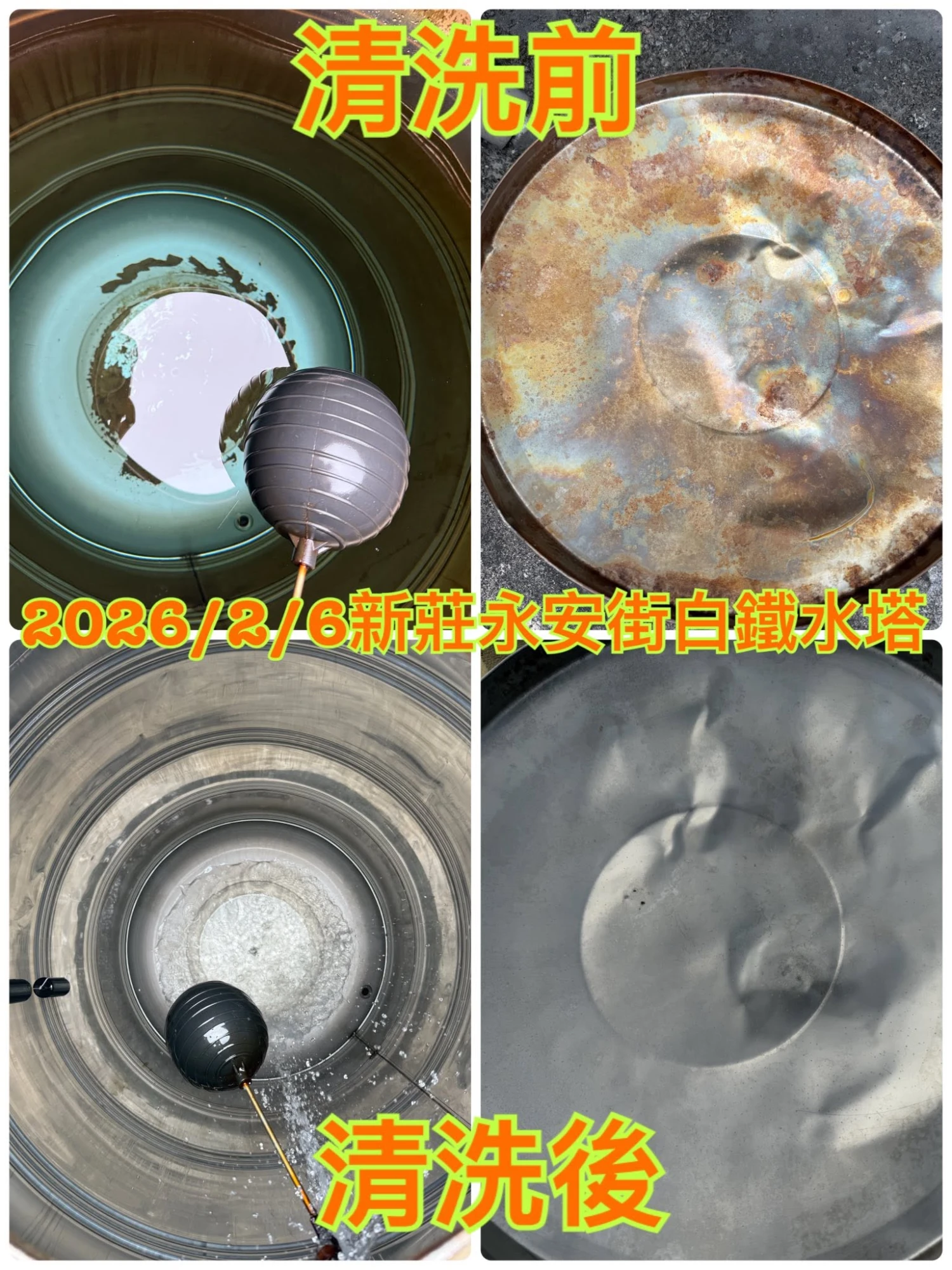 新莊永安街白鐵水塔清洗