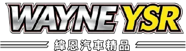 緯恩汽車精品