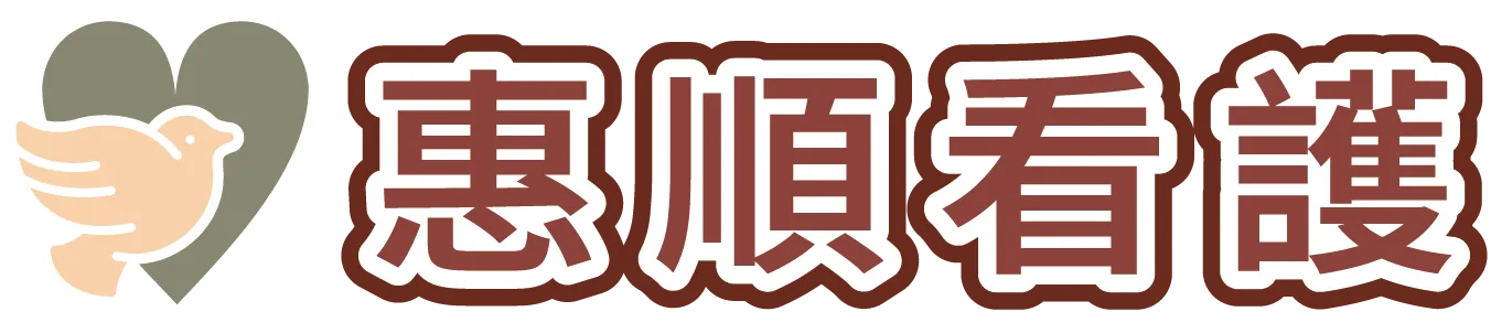 惠順看護-看護派遣,桃園看護派遣,蘆竹看護派遣,外籍看護,桃園外籍看護,蘆竹外籍看護派遣公司,老人居家看護