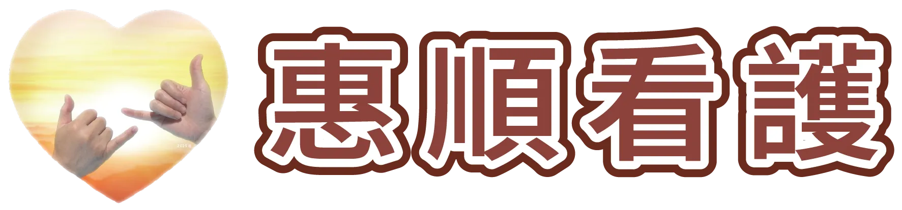 惠順看護-看護派遣,桃園看護派遣,蘆竹看護派遣,外籍看護,桃園外籍看護,蘆竹外籍看護派遣公司,老人居家看護