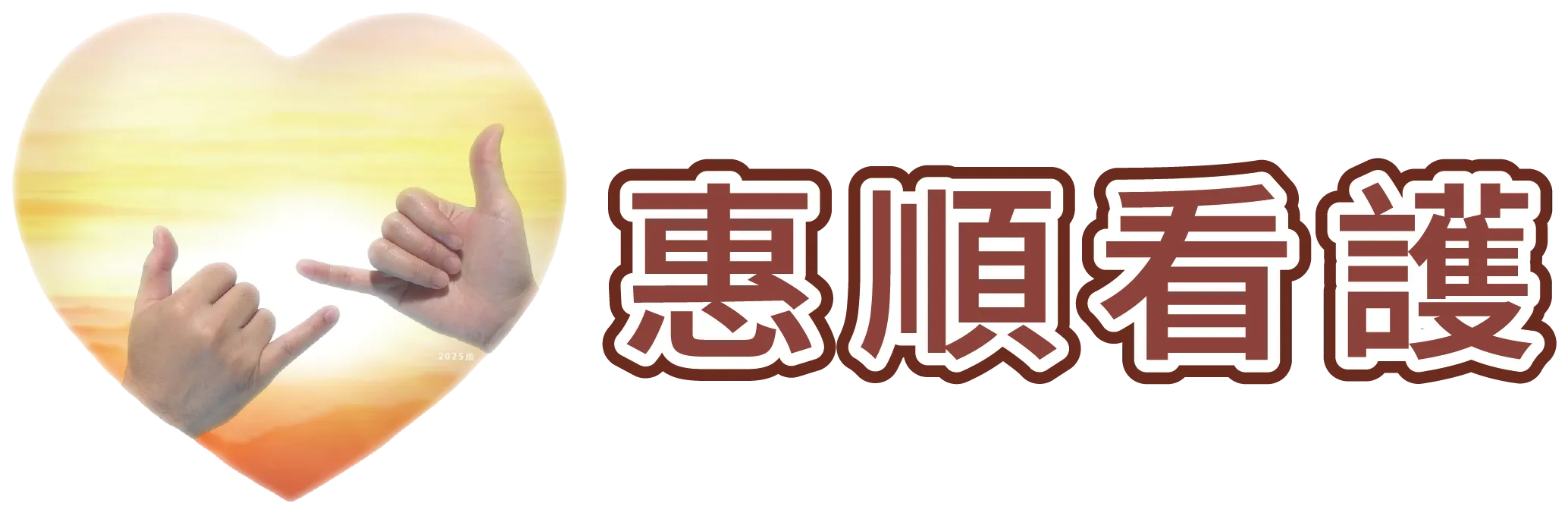 惠順看護-看護派遣,桃園看護派遣,中壢區看護派遣,外籍看護,桃園外籍看護,中壢區外籍看護派遣公司,老人居家看護