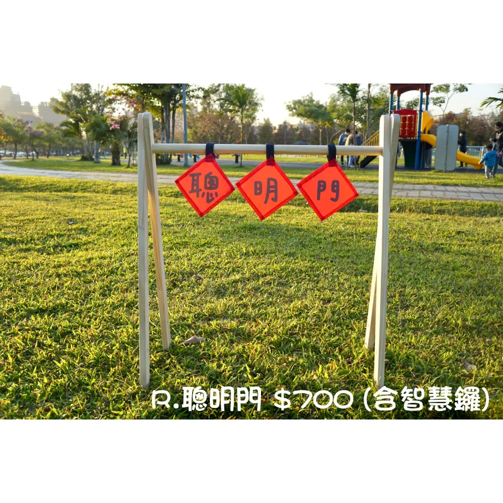 聰明門 (含智慧鑼)
