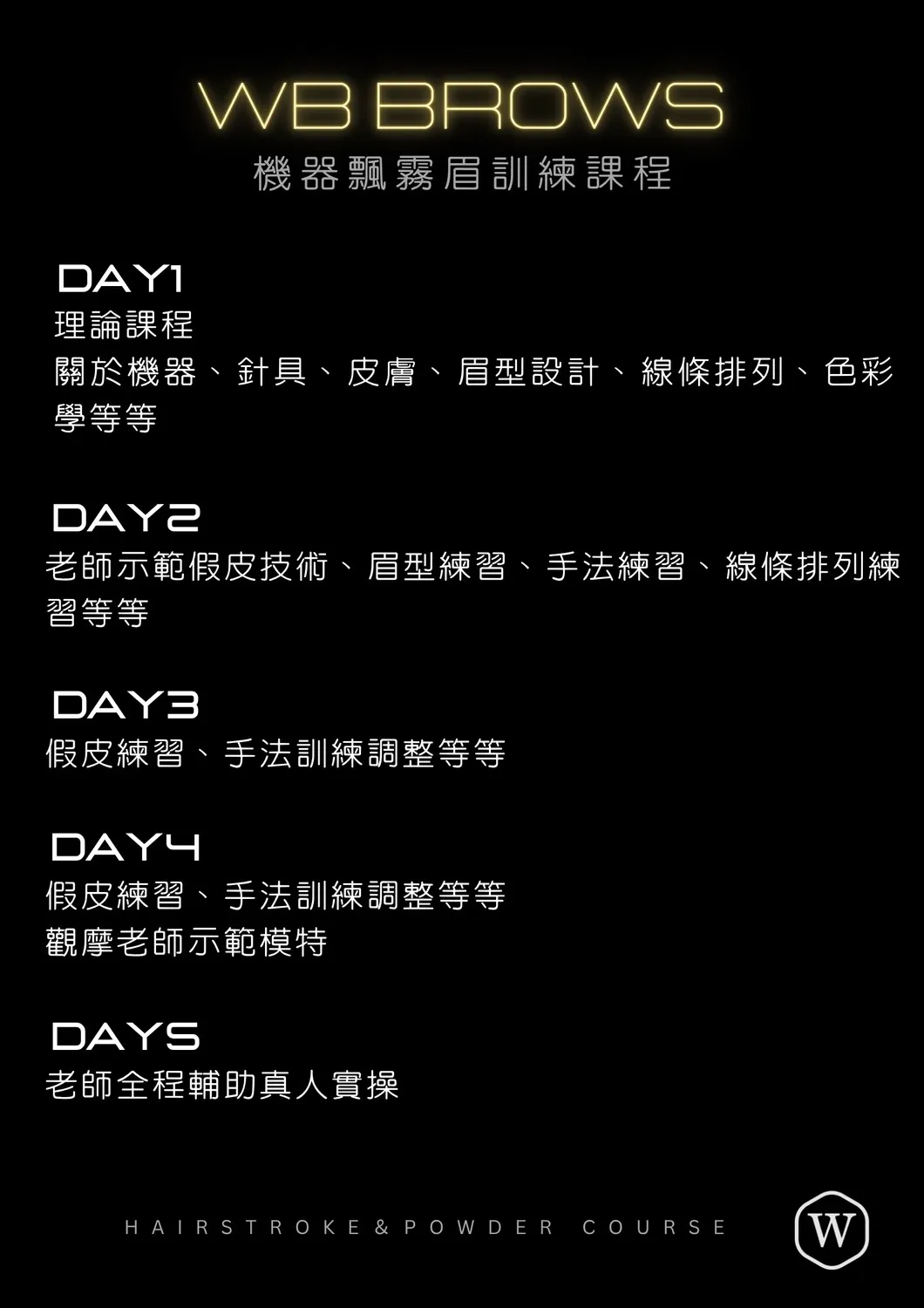 機器飄眉技術訓練課程