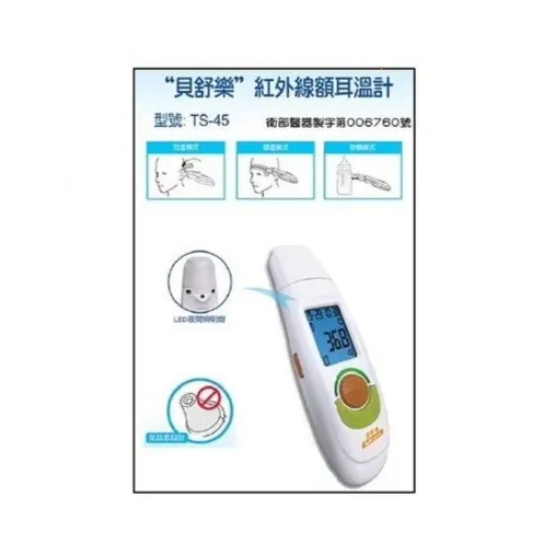 貝舒樂-TS-45耳額溫槍