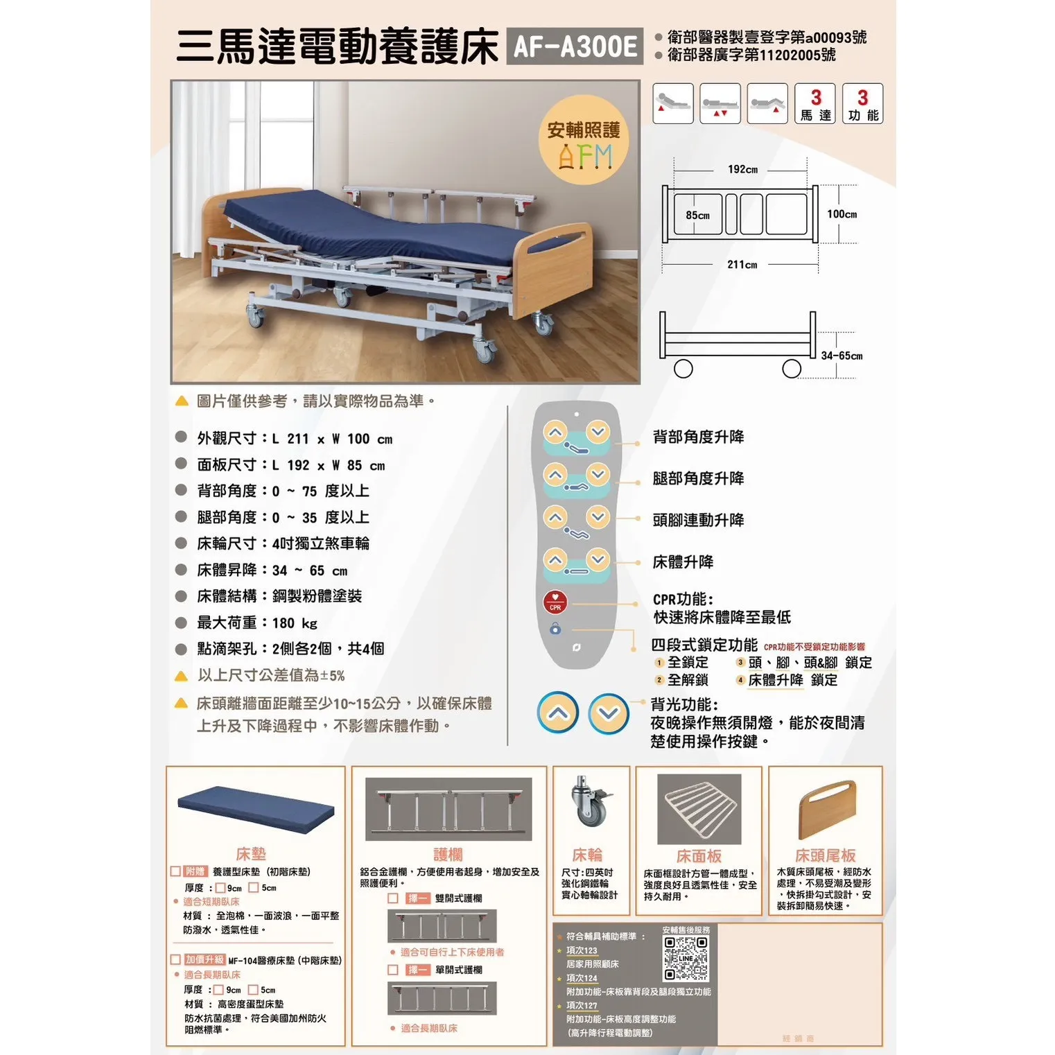三馬達電動養護床 AF-A300E
