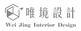唯境設計-室內設計公司,住宅設計,南投室內設計公司,草屯室內設計公司