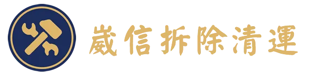 崴信拆除清運-拆除工程,拆除公司,台北拆除工程,台北拆除公司,蘆洲區拆除工程,蘆洲區拆除公司