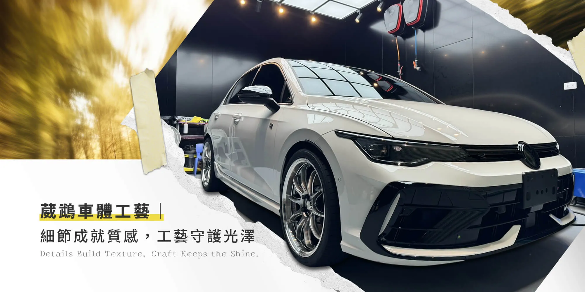 葳鵡車體工藝｜汽車美容,苗栗汽車美容,竹南汽車美容,頭份汽車美容