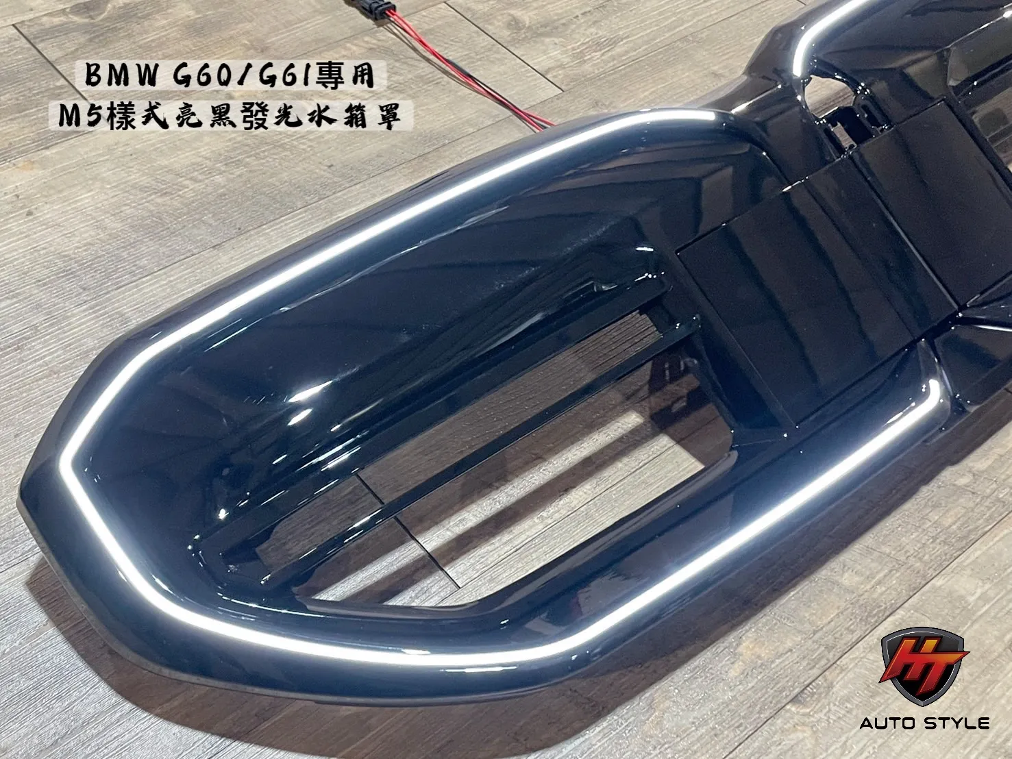 BMW G60發光水箱罩