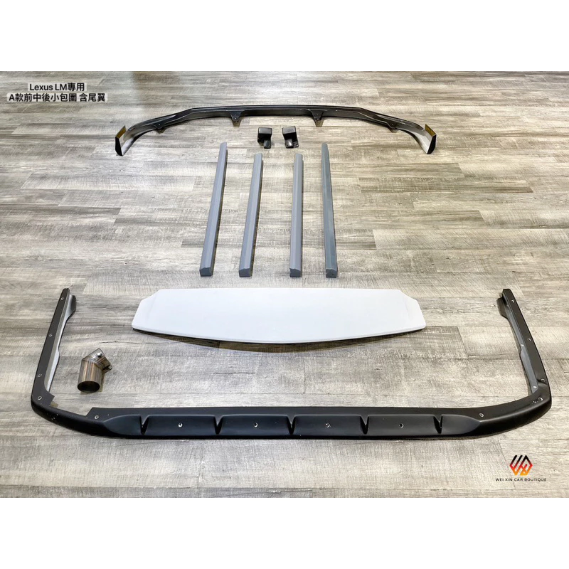威鑫汽車精品 Lexus LM適用小包圍 ABS材質 類日本A款 前後下巴 側群定風翼 尾翼 歡迎詢問