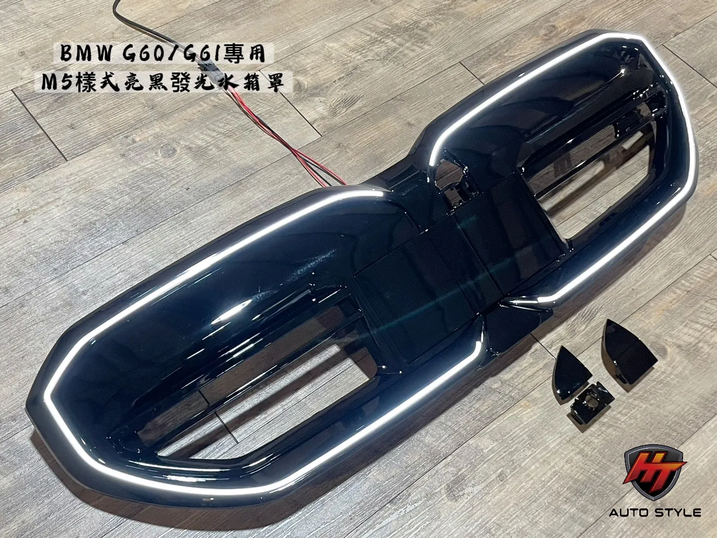 BMW G60發光水箱罩