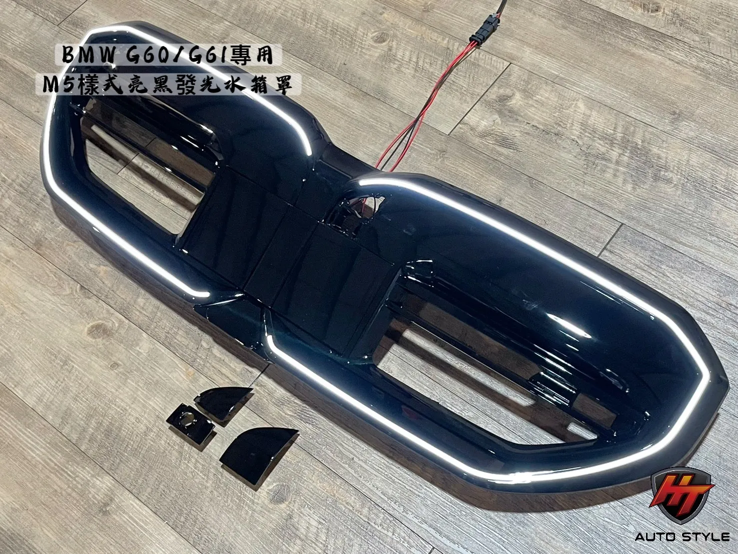 BMW G60發光水箱罩