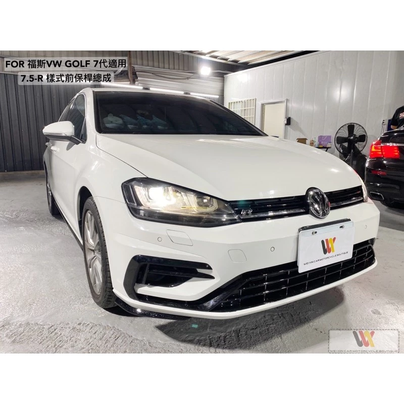威鑫汽車精品 VW福斯 GOLF7 改裝7.5R樣式大包圍 素材前中後一套23500元 烤漆安裝另計 尾翼 大燈 尾燈