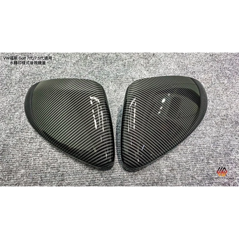 威鑫汽車精品 VW福斯 Golf 7代/7.5代適用 水轉印樣式後視鏡蓋、真卡夢後視鏡蓋 替換型 現貨供應 歡迎詢問