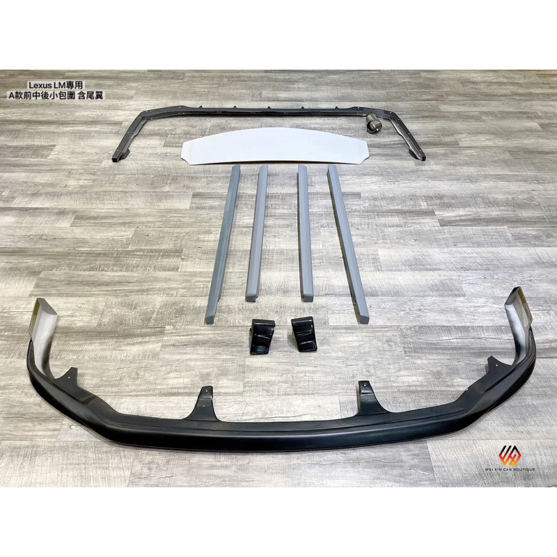 威鑫汽車精品 Lexus LM適用小包圍 ABS材質 類日本A款 前後下巴 側群定風翼 尾翼 歡迎詢問