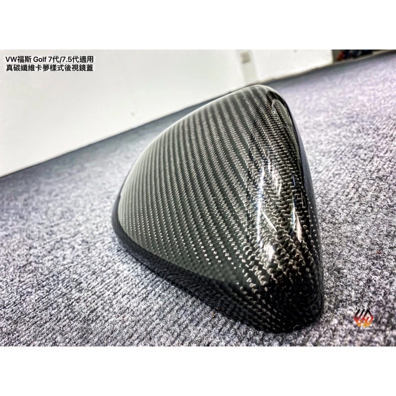 威鑫汽車精品 VW福斯 Golf 7代/7.5代適用 水轉印樣式後視鏡蓋、真卡夢後視鏡蓋 替換型 現貨供應 歡迎詢問